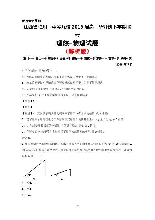 2019年3月江西省临川一中等九校2019届高三联考理综物理试题(解析版)