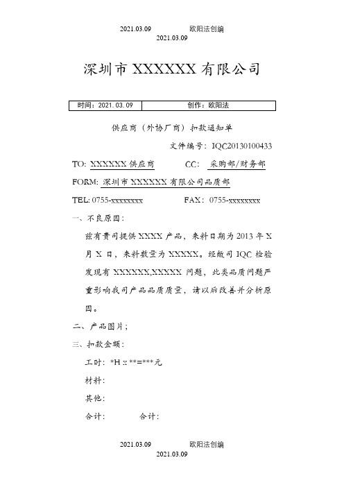 供应商扣款单模板之欧阳法创编