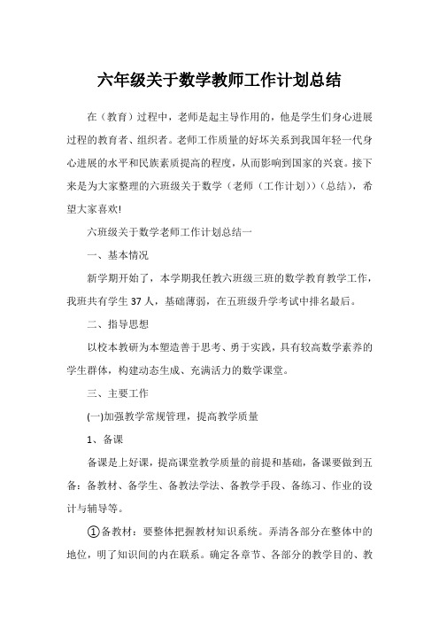 六年级关于数学教师工作计划总结