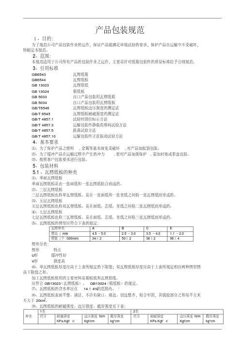 新版产品包装设计规范.pdf