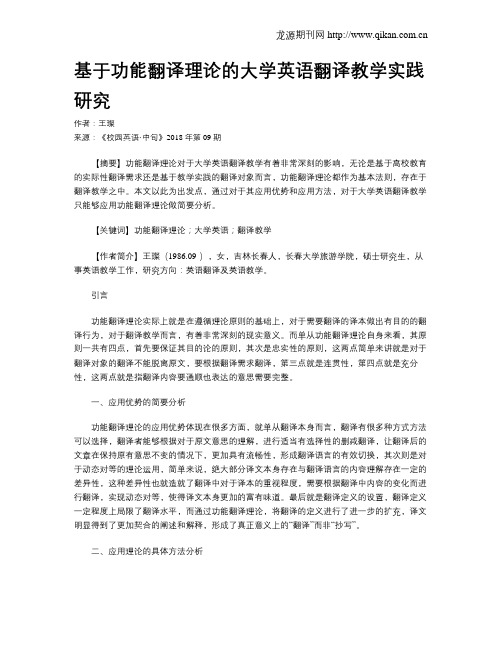 基于功能翻译理论的大学英语翻译教学实践研究