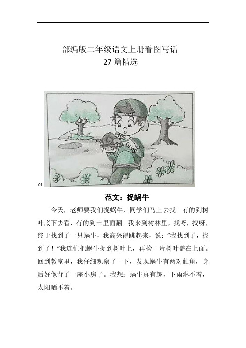 部编版二年级语文上册看图写话(27篇精选)