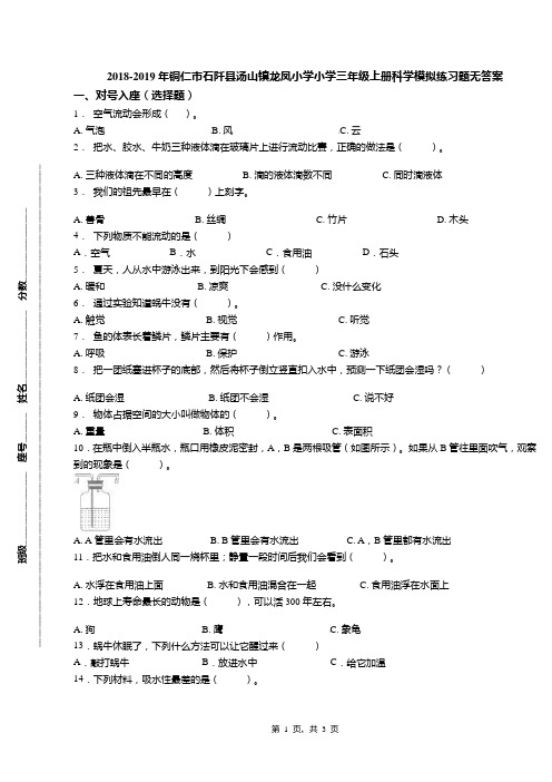 2018-2019年铜仁市石阡县汤山镇龙凤小学小学三年级上册科学模拟练习题无答案