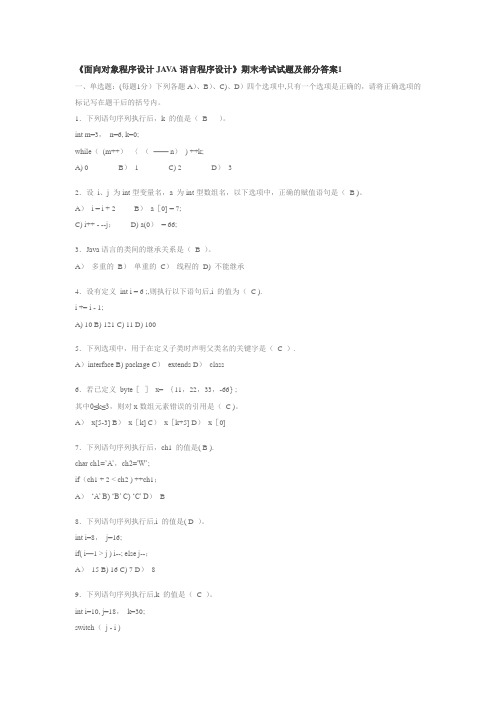 《面向对象程序设计JAVA语言程序设计》期末考试试题及部分答案4