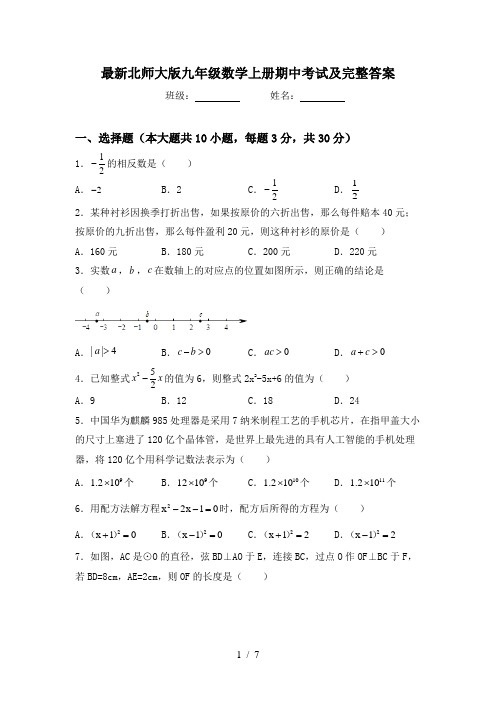 最新北师大版九年级数学上册期中考试及完整答案