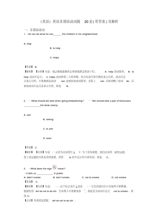 (英语)英语非谓语动词题20套(带答案)及解析