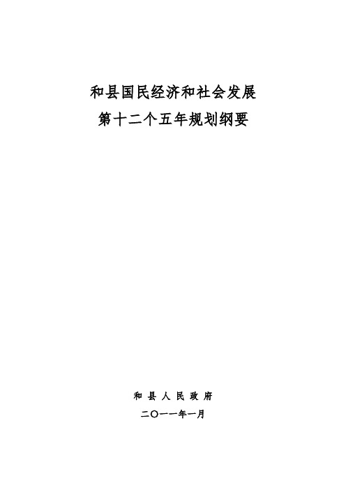 和县国民经济和社会发展第十二个五年规划纲要