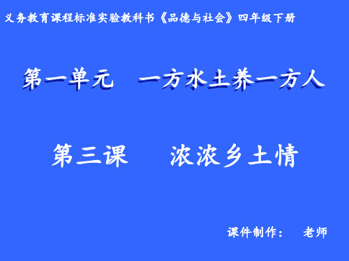 四年级品德与社会 课件《浓浓乡土情》