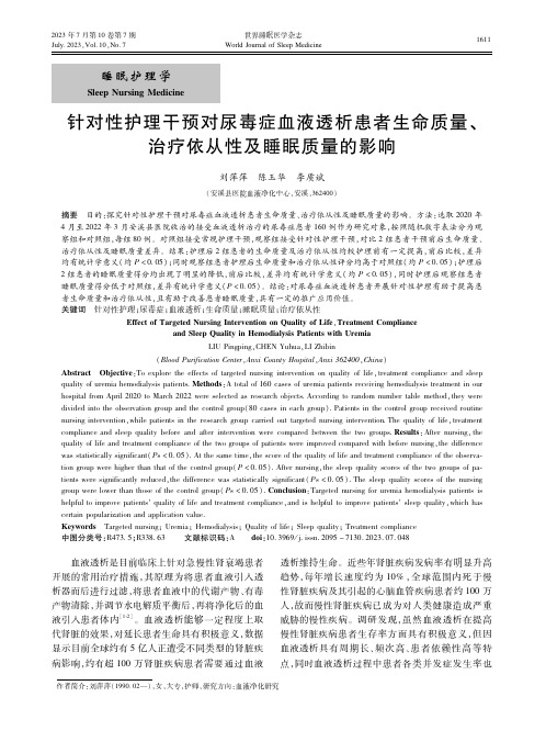 针对性护理干预对尿毒症血液透析患者生命质量、治疗依从性及睡眠质量的影响