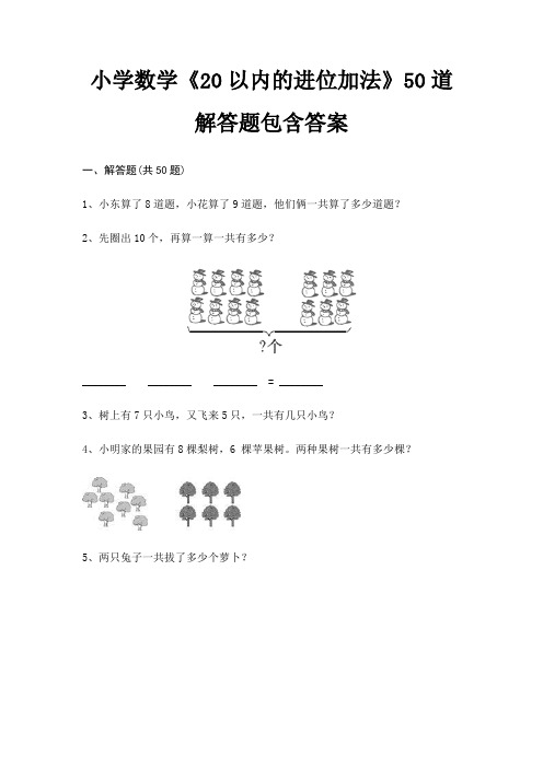 小学数学《20以内的进位加法》50道解答题包含答案