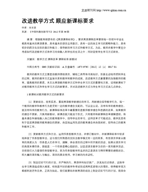 改进教学方式  顺应新课标要求