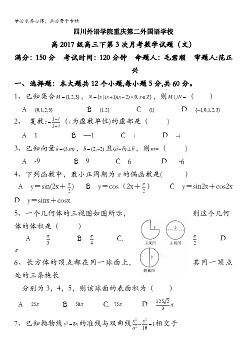 四川外语学院重庆第二外国语学校2017届高三3月月考数学(文)试题含答案