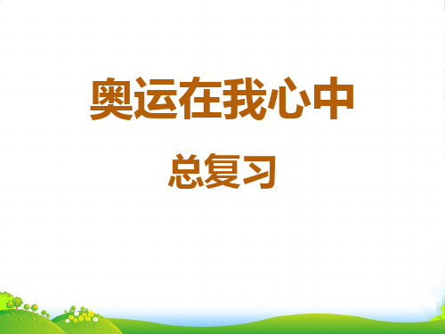 春青岛版数学二下第十单元《奥运在我心中 总复习》ppt课件