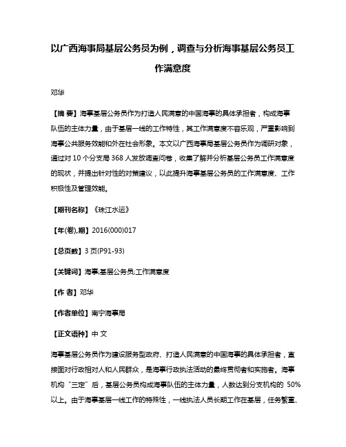 以广西海事局基层公务员为例，调查与分析海事基层公务员工作满意度