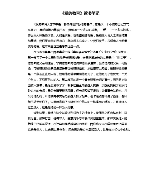 《爱的教育》读书笔记