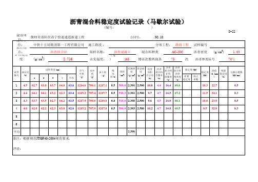 沥青混合料马歇尔试验记录《自动计算》