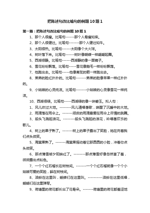 把陈述句改比喻句的例题10题1