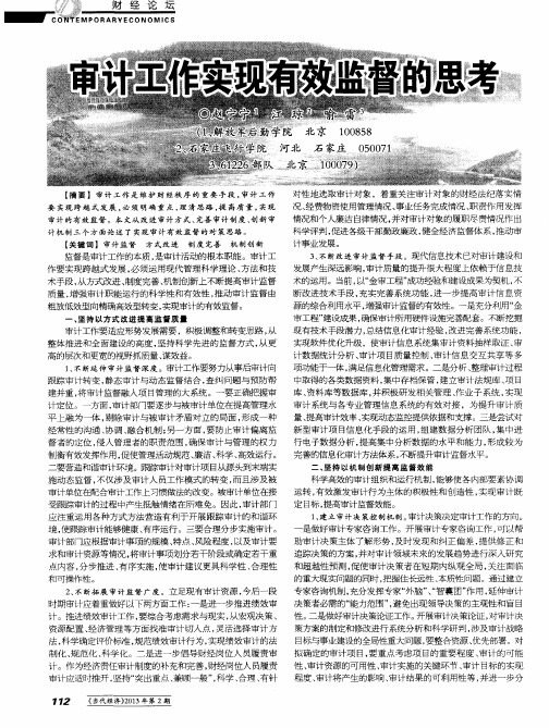 审计工作实现有效监督的思考
