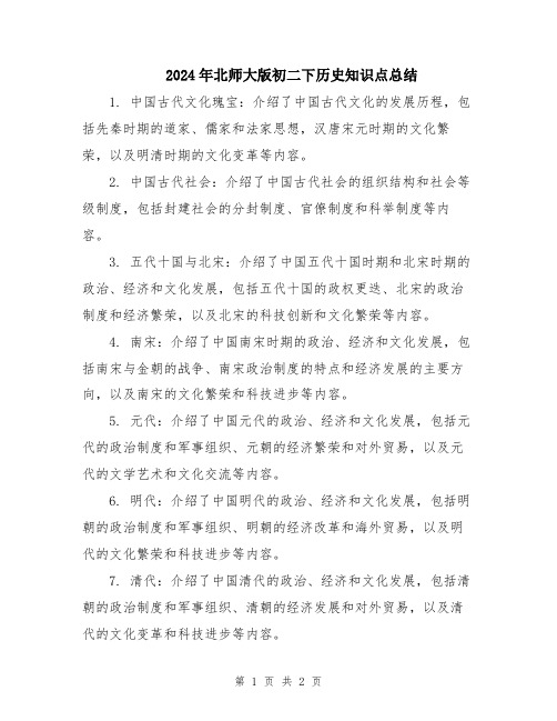 2024年北师大版初二下历史知识点总结