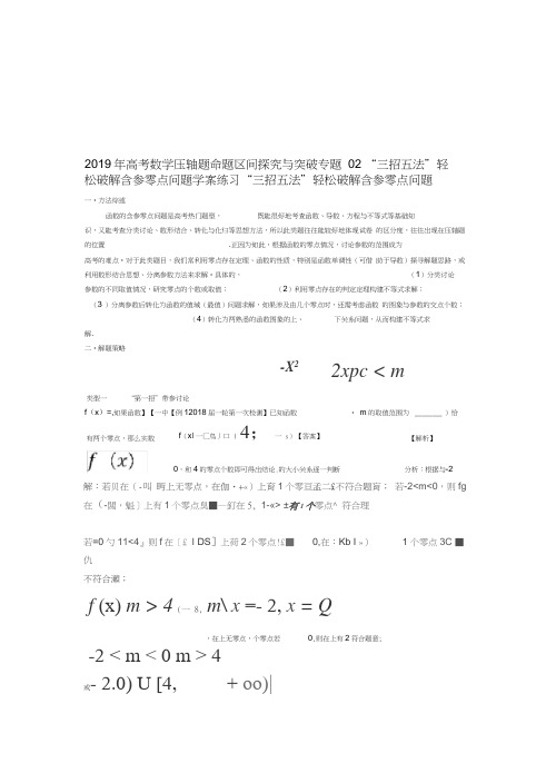 2019年高考数学压轴题命题区间探究与突破专题02三招五法轻松破解含参零点问题学案练习