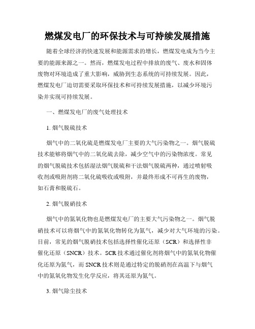 燃煤发电厂的环保技术与可持续发展措施