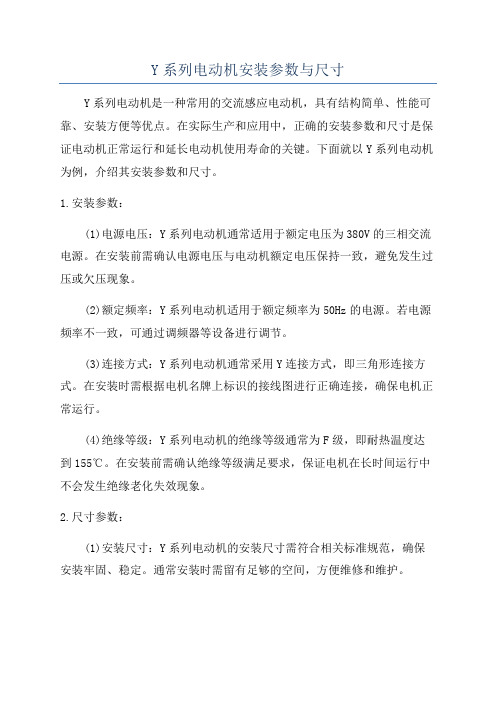 Y系列电动机安装参数与尺寸