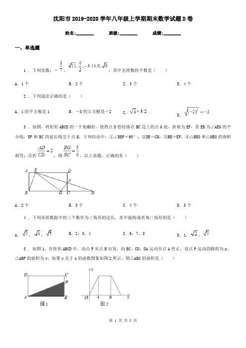 沈阳市2019-2020学年八年级上学期期末数学试题D卷