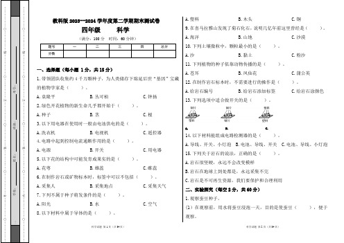 教科版2023--2024学年度第二学期四年级科学下册期末测试卷及答案(含四套题)