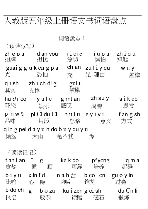 五年级上册语文词语盘点带拼音