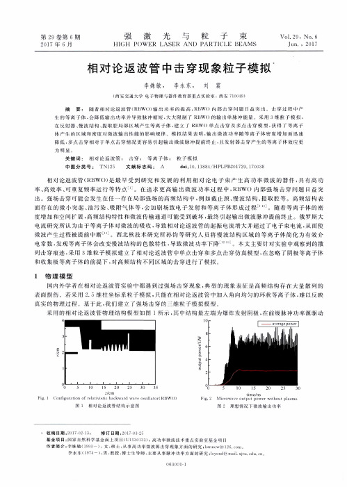 相对论返波管中击穿现象粒子模拟