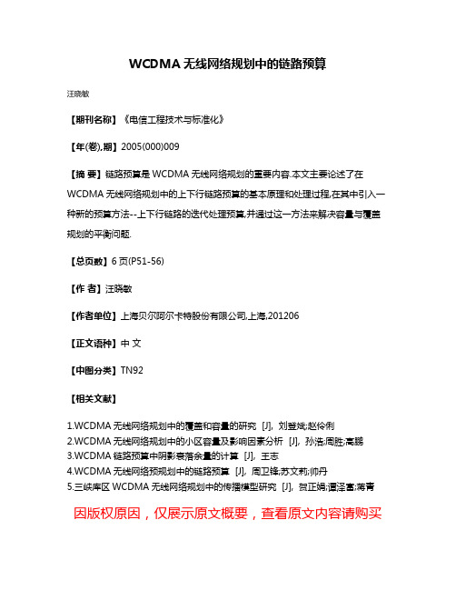 WCDMA无线网络规划中的链路预算