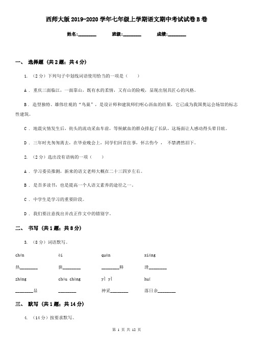 西师大版2019-2020学年七年级上学期语文期中考试试卷B卷