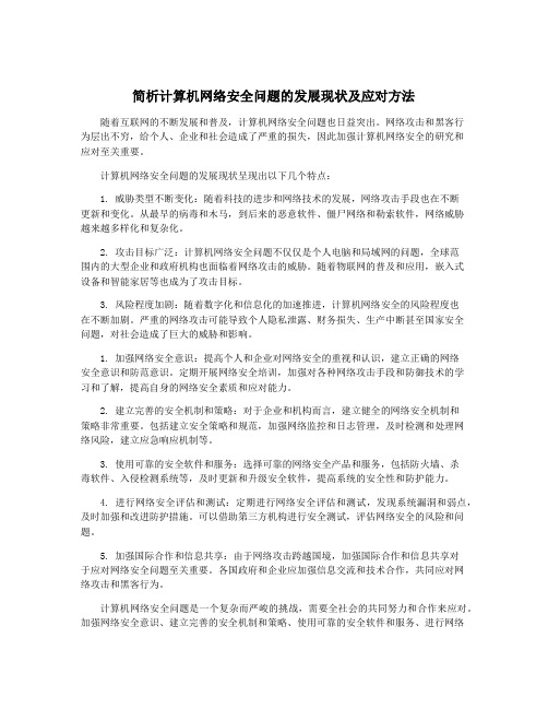 简析计算机网络安全问题的发展现状及应对方法