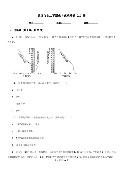 武汉市高二下期末考试地理卷(I)卷