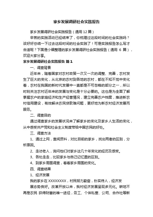 家乡发展调研社会实践报告（通用12篇）