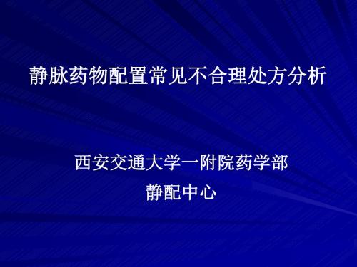 最新静脉用药常见不合理处方分析-药学医学精品资料