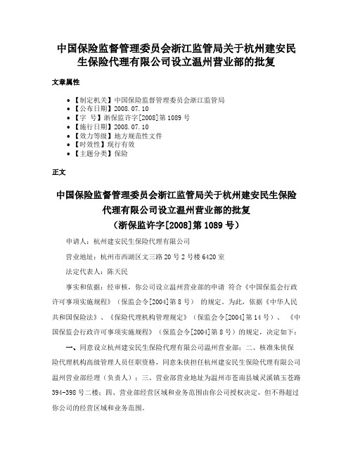 中国保险监督管理委员会浙江监管局关于杭州建安民生保险代理有限公司设立温州营业部的批复