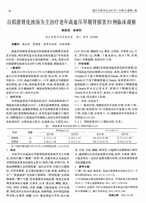 自拟滋肾化浊汤为主治疗老年高血压早期肾损害53例临床观察