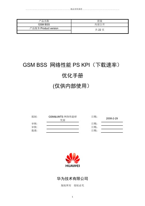 GSMBSS网络性能PSKPI(下载速率)优化手册