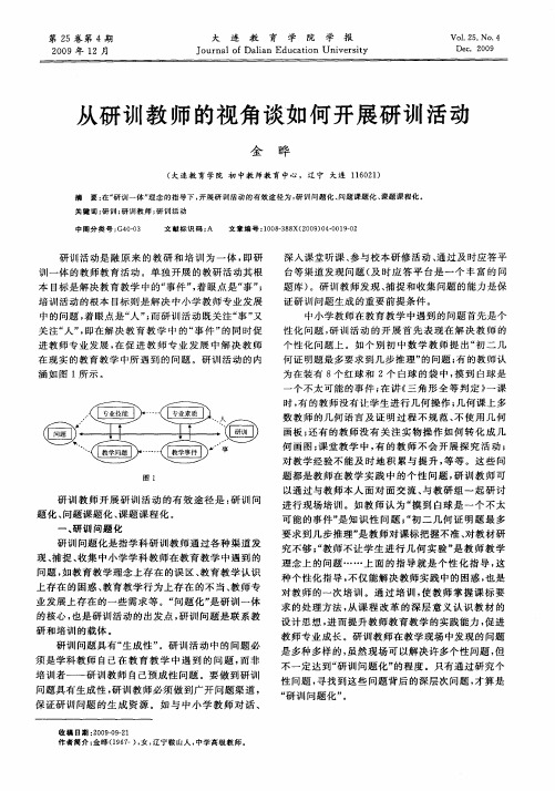 从研训教师的视角谈如何开展研训活动