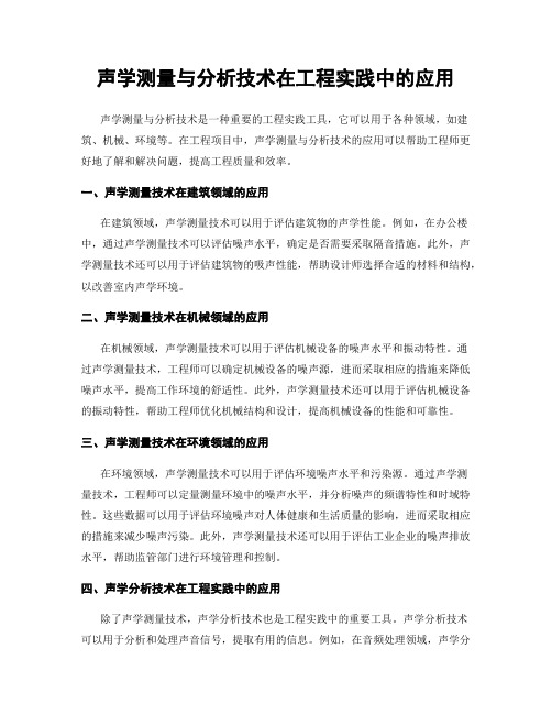 声学测量与分析技术在工程实践中的应用