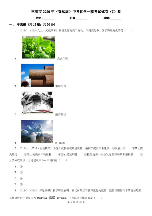 三明市2020年(春秋版)中考化学一模考试试卷(I)卷