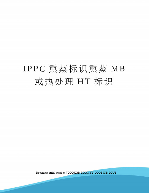 IPPC熏蒸标识熏蒸MB或热处理HT标识