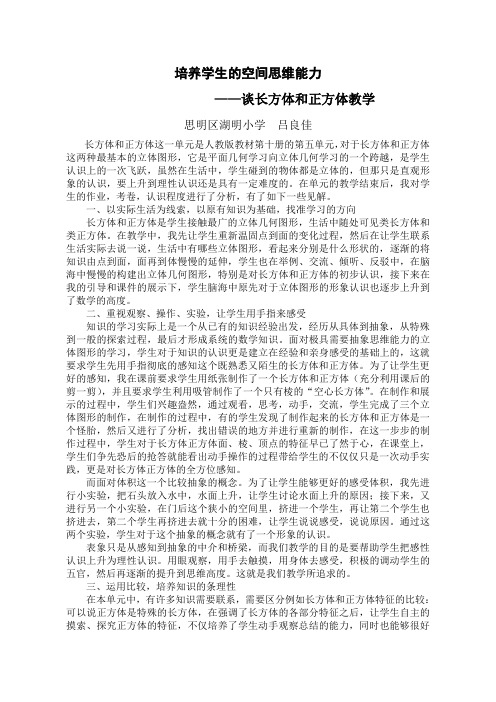 谈“长方体和正方体”教学-培养学生的空间思维能力