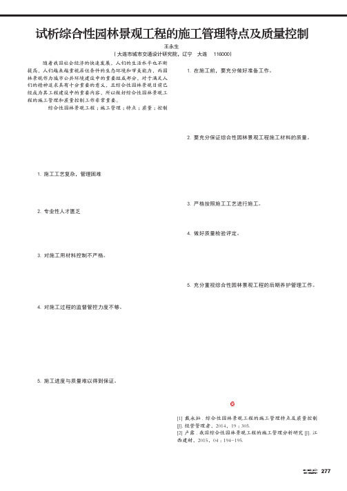 试析综合性园林景观工程的施工管理特点及质量控制