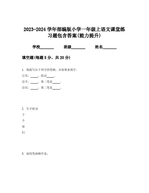 2023-2024学年部编版小学一年级上语文课堂练习题包含答案(能力提升)