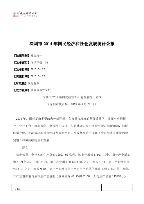 深圳市2014年国民经济和社会发展统计公报