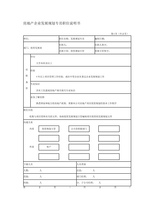 房地产企业发展规划专员职位说明书