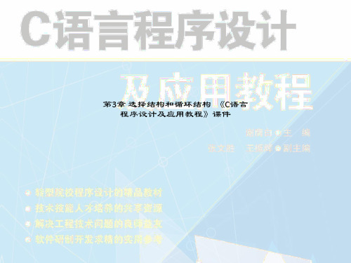 第3章 选择结构和循环结构  《C语言程序设计及应用教程》课件