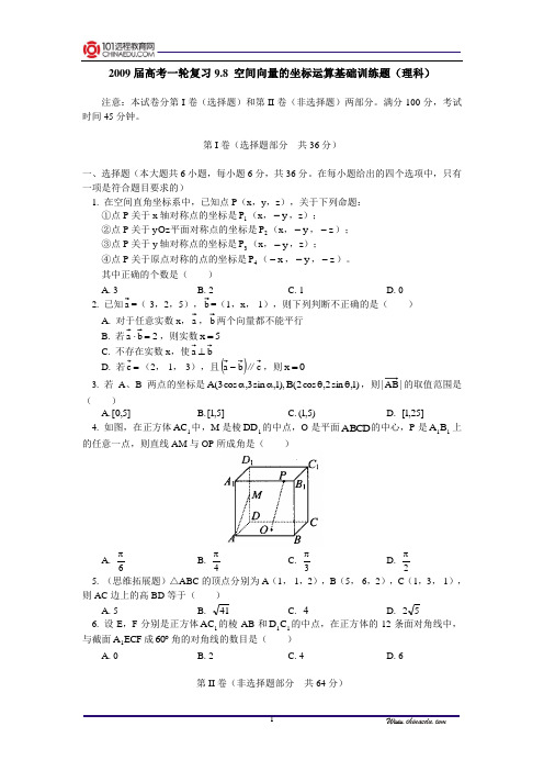 【精品含答案】高考一轮复习9.8空间向量的坐标运算基础训练题(理科)